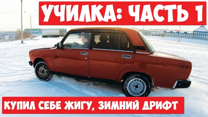 Первая Училка, Жига для дрифта с НУЛЯ часть
