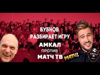 Бубнов разбирает игру АМКАЛ и КРАСАВА против МАТЧ ТВ