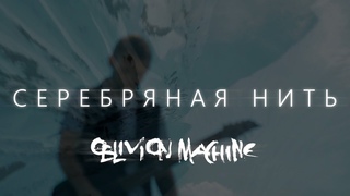 Oblivion Machine - Серебряная нить (Silver Thread) (Official Video)