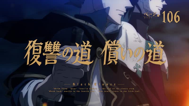 Черный клевер 106 серия Black Clover русская озвучка ( N G