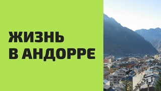 Жизнь в Андорре: Записки эмигранта