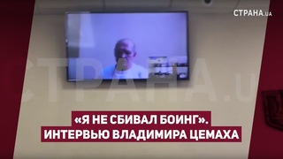 Я не сбивал Боинг. Интервью Владимира Цемаха | Страна.ua