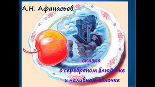 Сказка о серебряном блюдечке и наливном яблочке - А.Н. Афанасьев аудиокнигаHQ