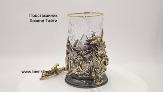 Подарочный подстаканник Хозяин Тайги
