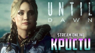 Стараемся не убить ВСЕХ персонажей STREAM ONLINE Прохождение Until Dawn