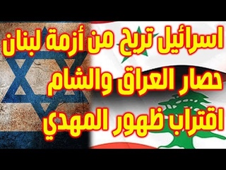 لبنان في طريقها للانهيار! هل هذا هو حصار الž