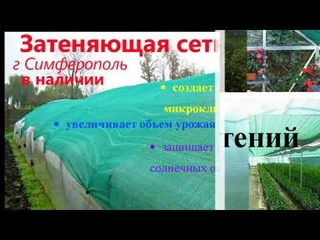 Затеняющая сетка Крым