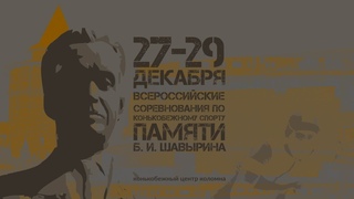 VI Всероссийские соревнования по конькобежному спорту Памяти Б.И. Шавырина. 28 ДЕКАБРЯ.