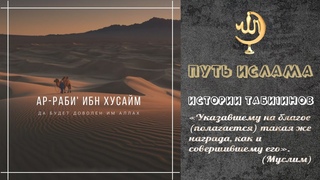 Истории Таби1инов #1 - АР РАБИ1А ИБН ХУСАЙМ