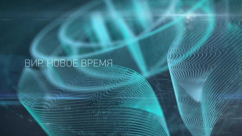 ВИР. Новое