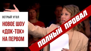 Премьера Док-Ток с Ксюшей Собчак на Первом с треском провалилось