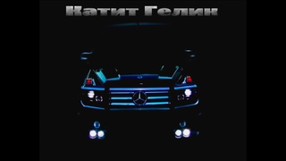 КАТИТ ГЕЛИК 2019