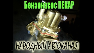 Устройство бензонасоса ПЕКАР + дополнительный клапан.