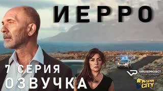 Иерро / S01E07 из 08 / озвучка