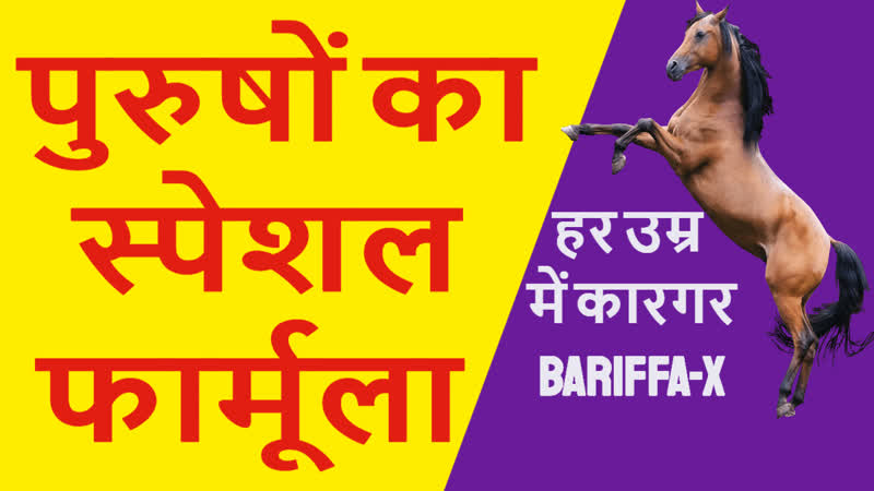 BARIFFA X प र ष क स प शल फ र म ल , shighrapatan ke liye medicine , Shighrapatan ke