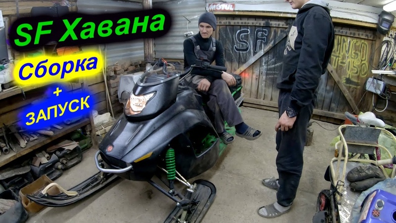 СФ Хавана Сборка + первый