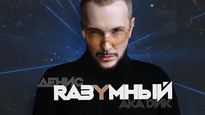 Денис RАЗУМНЫЙ (Денис Разумный, ака DИК) КОНЦЕРТНЫЙ ПРОМО