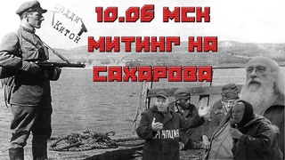 Митинг  по развалу России в Москве