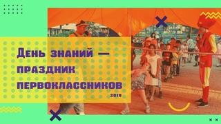 День знаний в парке Тропикано - поздравление первоклассников профсоюза Правда Белгород 2019