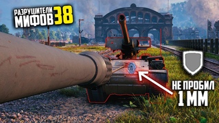 ЯГА НЕ ПРОБИЛА 1 ММ БРОНИКАК РАЗРУШИТЕЛИ МИФОВ 38 в WorldOfTanks