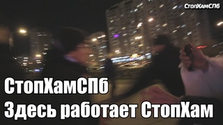 СтопХамСПб - Здесь работает СтопХам