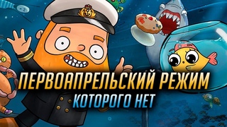 ПЕРВОАПРЕЛЬСКИЙ РЕЖИМ  КОТОРОГО НЕТ World of Warships