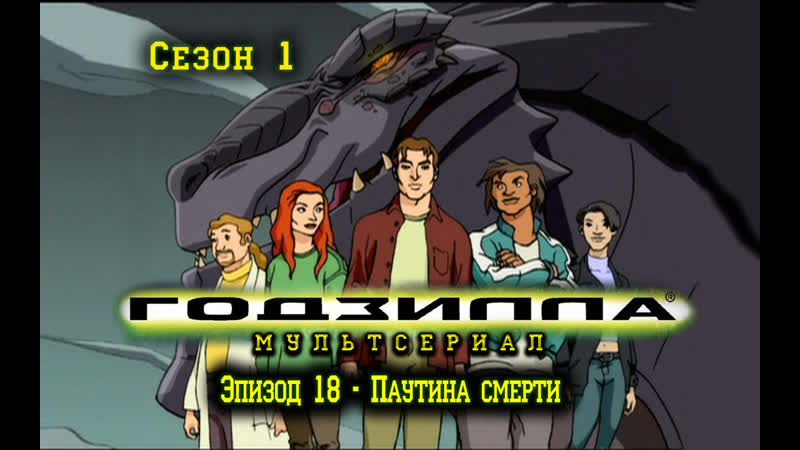 Сезон 1 Серия 18 Паутина смерти ( Web