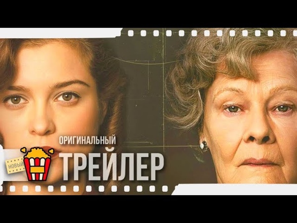 RED JOAN, КОД КРАСНЫЙ Трейлер, 2020, Джуди Денч, Софи Куксон,