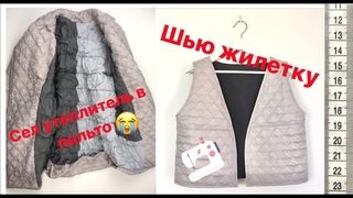 СЕЛ УТЕПЛИТЕЛЬ В ПАЛЬТО  ШЬЮ ЖИЛЕТКУ НА ШЕРСТЯНОЙ ПОДКЛАДКЕ