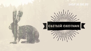 Сытый Охотник. 2020.Готовка на природе.Кулинария.Рецепты на Охоте.