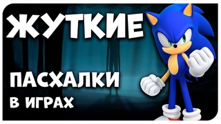 САМЫЕ ЖУТКИЕ ПАСХАЛКИ В ИГРАХ!!!