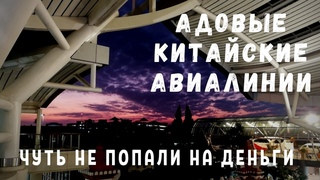 УЛЕТАЕМ С БАЛИ: ДЕНПАСАР-ГУАНЧЖОУ-УХАНЬ-МОСКВА. КИТАЙСКИЕ АВИАЛИНИИ ЖГУТ. UMA DHARI VILLA ОТЗЫВ