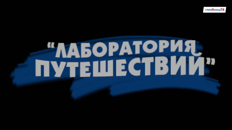 ПроПоходТВ о самом важном и актуальном из мира активного