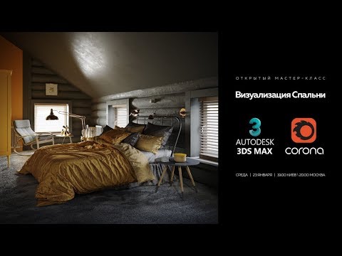 Визуализация Спальни с нуля в 3 DS Max + Corona