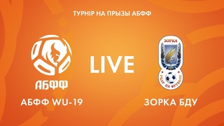 LIVE | АБФФ WU-19  Зорка-БДУ