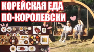 РОДИТЕЛИ В КОРЕЕ. КОРОЛЕВСКИЙ УЖИН. ПОХОД В ПЕЩЕРУ
