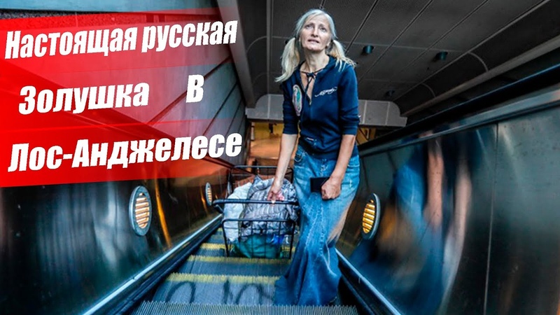 Emily Zamourka Русская бездомная стала звездой в