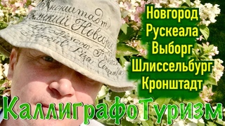 Путешествие по России на автомобиле во время самоизоляции 2020 Новгород Рускеала Выборг Шлиссельбург