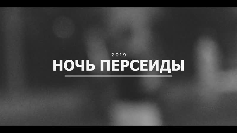 PERSEID NIGHT