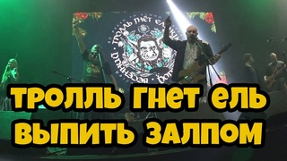 ТРОЛЛЬ ГНЕТ ЕЛЬ - Выпить Залпом (и Ваня Орк - металлофон, гуиро, треугольник, тамбурин)