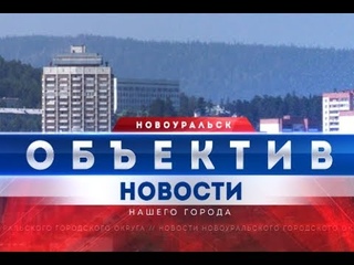 Объектив. Итоги от 21 октября 2019 г.