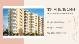 ЖК АПЕЛЬСИН - НОВОСТРОЙ в СЕВАСТОПОЛЕ | ОБЗОР КОМПЛЕКСА