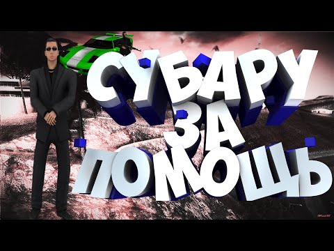 СУБАРУ ЗА ПОМОЩЬ