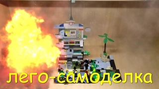 Лего-самоделка Нападение бандитов на мирных жителей LEGO-homemade Attack of bandits on civilians
