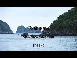 Вьетнам. Мотопутешествие. Часть 6 Финал