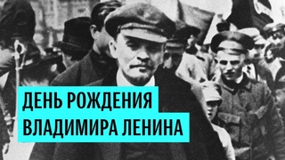 День рождения Владимира Ленина