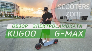Электросамокат Kugoo G-MAX (Распаковка и обзор)