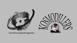 kosmodillers на полураспаде мироздания