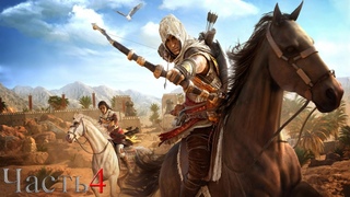Assassin's Creed: Origins - Часть 4 (Стрим)