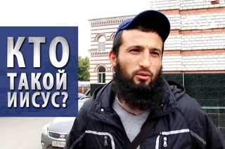 ПАСХАЛЬНЫЙ ОПРОС: МУСУЛЬМАНЕ ОБ ИИСУСЕ